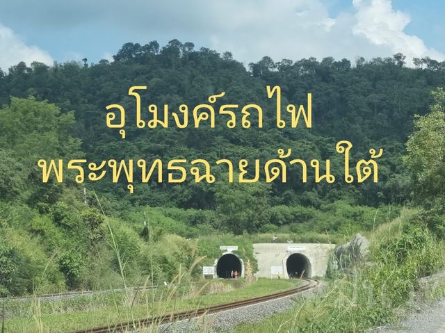 อุโมงค์รถไฟพระพุทธฉาย ด้านใต้ จ.สระบุรี