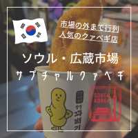 【韓国ソウル・広蔵市場】行列に並んでも食べたいねじりドーナツ「サプチャルクァベギ」