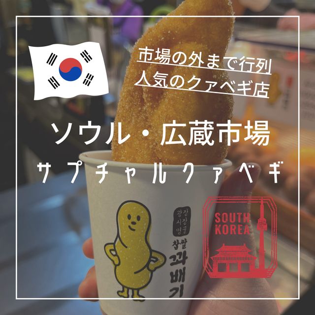 【韓国ソウル・広蔵市場】行列に並んでも食べたいねじりドーナツ「サプチャルクァベギ」