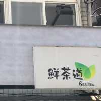 讓它陪你橫渡淡水河：鮮茶道-淡水老街門市