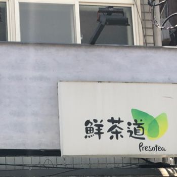 讓它陪你橫渡淡水河：鮮茶道-淡水老街門市