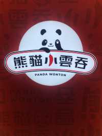 幾抵食的熊貓小雲吞