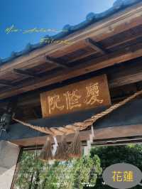花蓮 吉安慶修院 縣定古蹟 📍