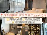 📍深圳福田CBD市民中心亞朵酒店｜無敵落地大玻璃窗｜位置極優