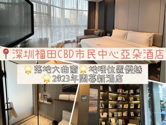 📍深圳福田CBD市民中心亞朵酒店｜無敵落地大玻璃窗｜位置極優