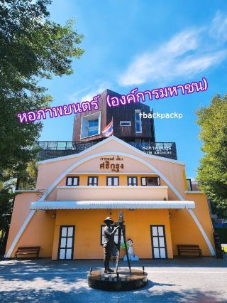 隱藏景點大公開！就在佛統府電影資料館 