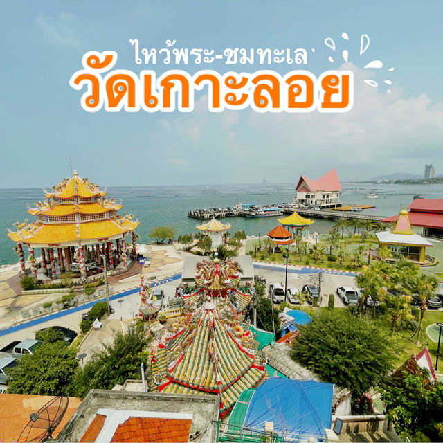 วัดสวย - ติดทะเล - ใกล้กรุงเทพ