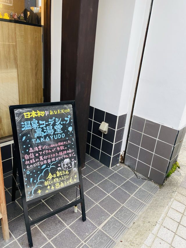 【山形県】日本初の温泉コーデショップで温泉グッズ探し