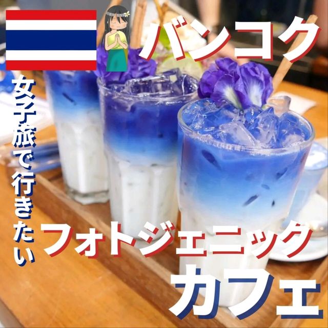 【バンコク】女子旅で行きたい映えカフェ！