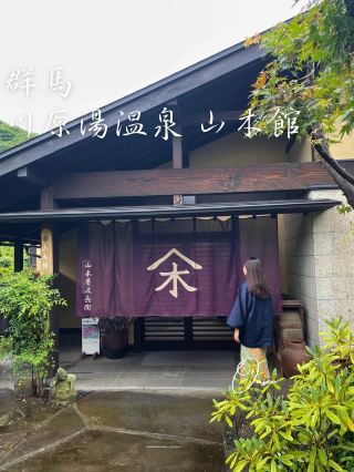 川原湯溫泉 山木館：源泉放流&一價全包的溫泉旅館