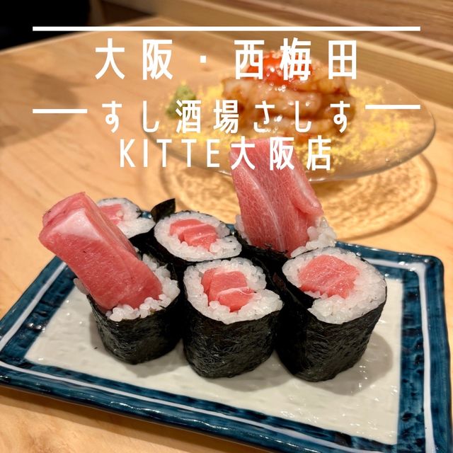 【大阪・西梅田】職人が握る本格寿司を肴に楽しめる「すし酒場さしす KITTE大阪店」