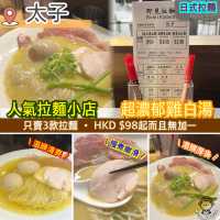 人氣拉麵小店.超濃郁雞白湯