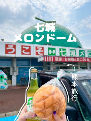 【熊本公路休息站】可愛甜瓜造型的公路休息站