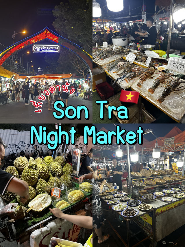 🇻🇳เดินตลาดที่ดานัง Son Tra Night Market 