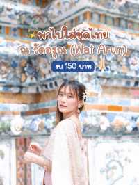 แต่งตัวชุดไทย วัดอรุณ