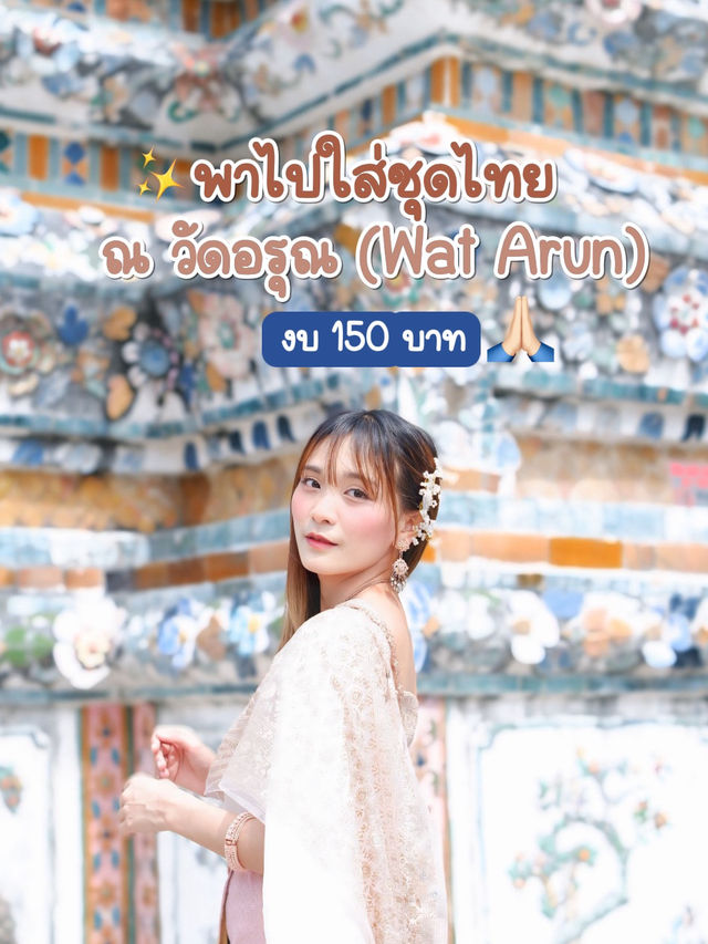 แต่งตัวชุดไทย วัดอรุณ