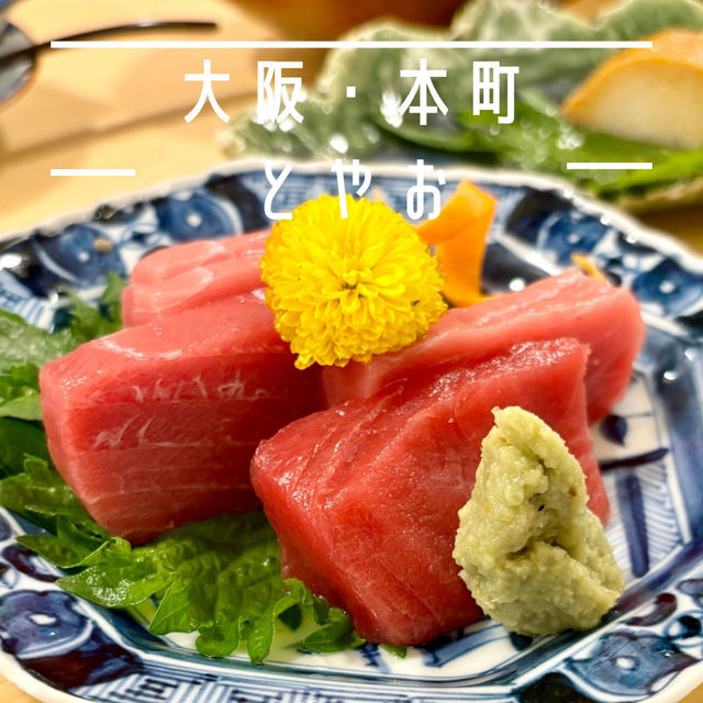 【大阪・本町】季節を感じる創作料理がお手頃に味わえる「酒•肴 とやお」