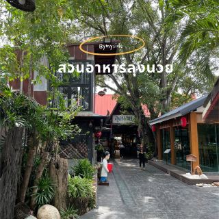 阿育跎耶府的隆努伊餐廳