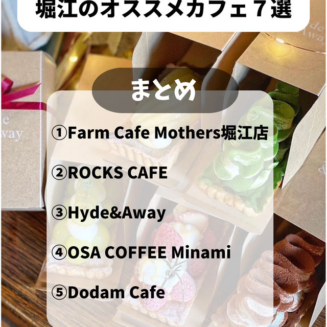【大阪・堀江の厳選Cafe5選】