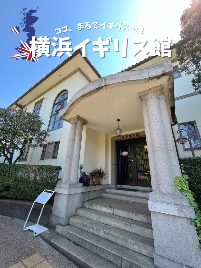 横浜でイギリス気分が味わえちゃう？！