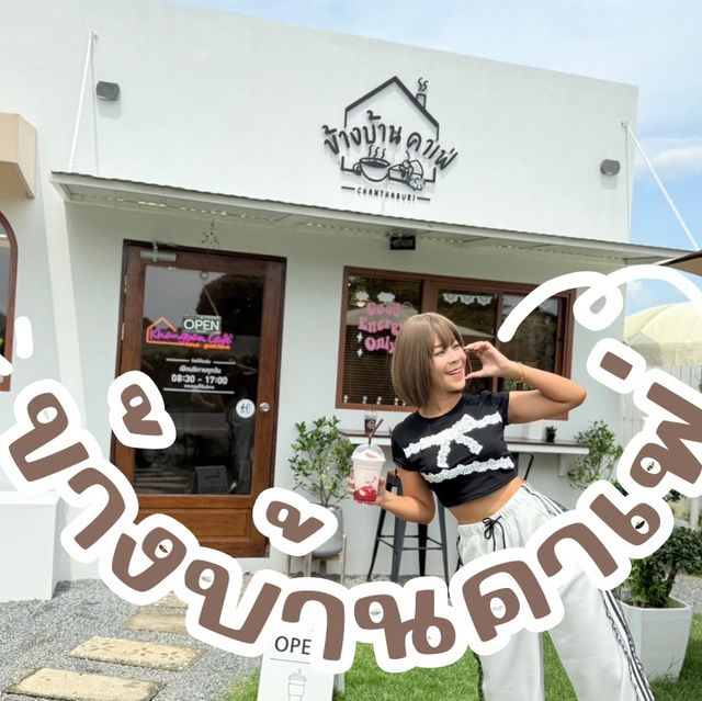 ข้างบ้านคาเฟ่ คาเฟ่สไตล์โฮมมี่ จันทบุรี