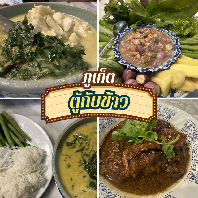 ตู้กับข้าว แลนด์มาร์กร้านอาหารภูเก็ต