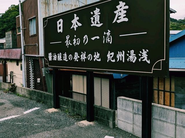 【和歌山×角長】日本最古の醤油と美味しいお土産が揃う湯浅の老舗