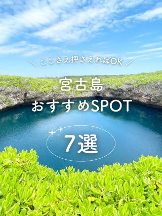 [宮古島] 7個推薦景點