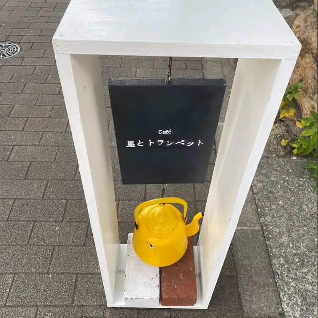 【日本・兵庫🇯🇵】cafe星とトランペット