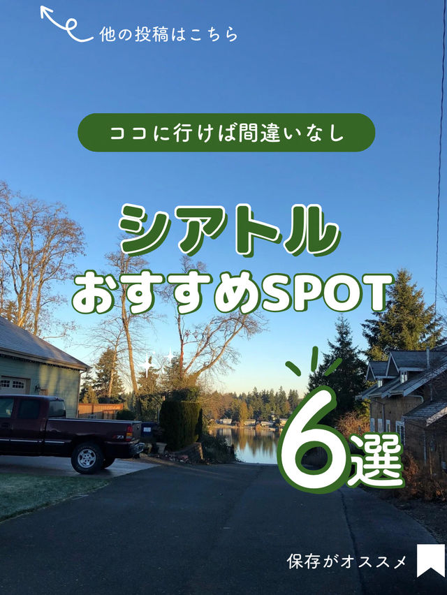 【アメリカ】シアトルで絶対行きたいおすすめSPOT6選