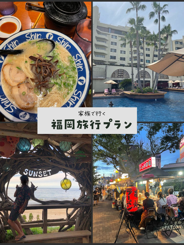 福岡家族旅行プラン