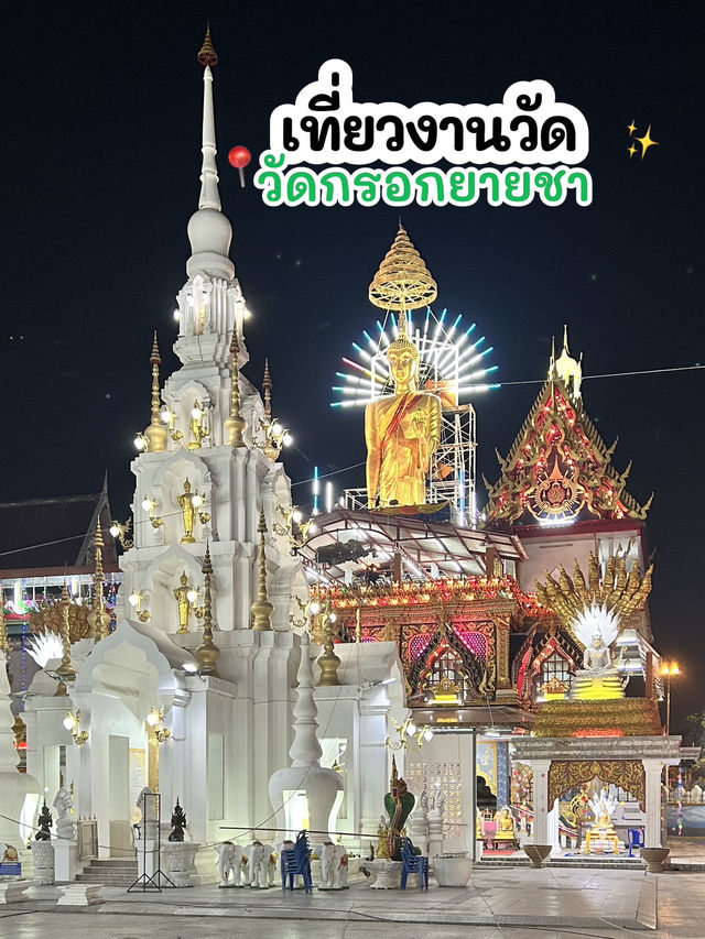 เที่ยวงานวัดกรอกยายชา💛