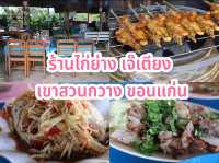 ร้านไก่ย่าง เจ๊เตียง เขาสวนกวาง ขอนแก่น