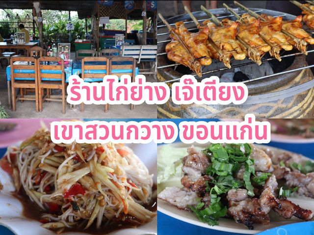 ร้านไก่ย่าง เจ๊เตียง เขาสวนกวาง ขอนแก่น