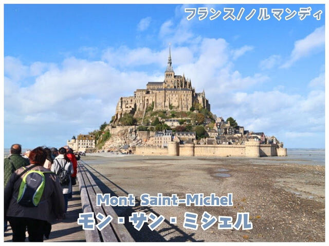 【フランス/ノルマンディ】世界遺産の王道観光スポット＊モン・サン・ミシェル＊