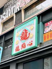 🎏銅鑼灣新開龍點心🎉可能係香港最多款燒賣嘅點心店‼️