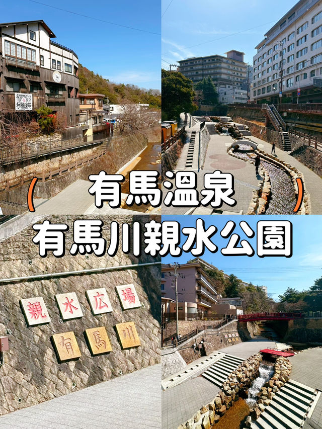 【大阪】有馬溫泉鄉♨️放鬆身心的好地方🥰