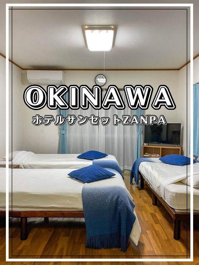 【沖縄】読谷村 暮らすように旅をする！低コストで楽しむアパートメントホテル