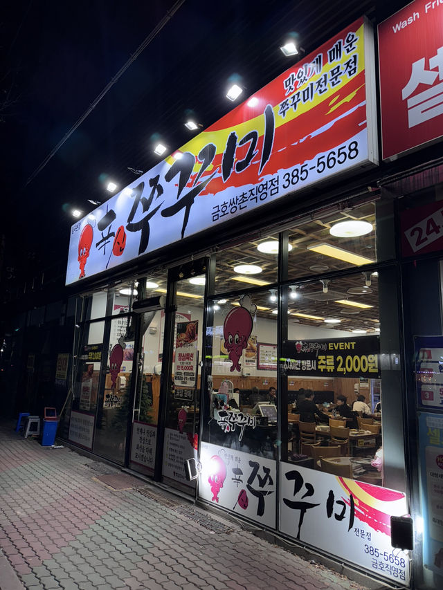 광주 금호동 쭈꾸미 맛집,신쭈꾸미 금호쌍촌점