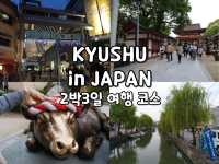 🇯🇵규슈 여행 2박 3일 일정 (후쿠오카, 다자이후, 야나가와)🍣
