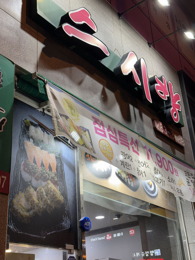 목포무안여행 현지인맛집 스시향