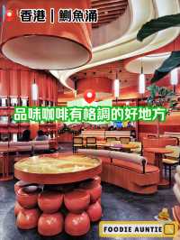 👽 食神大媽《鰂魚涌｜空間感十足品味咖啡店》