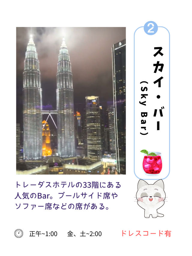 【マレーシア】ペトロナスツインタワーが見える絶景BARを紹介！