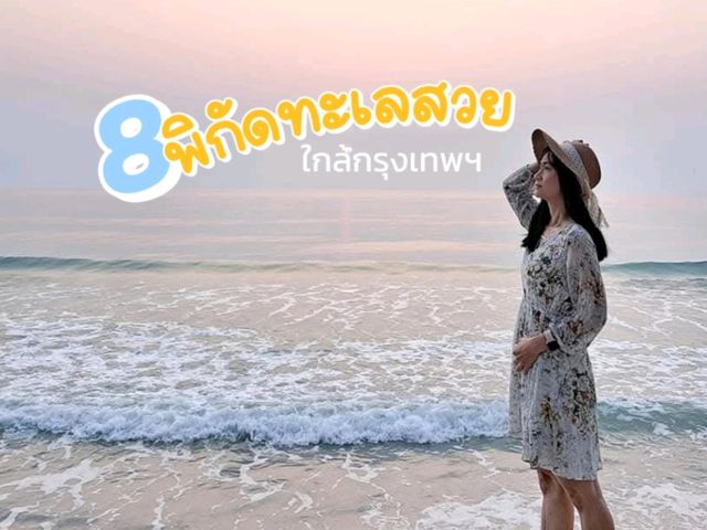รวมพิกัด 8 ทะเลสวยใกล้กรุงเทพฯ 🏝