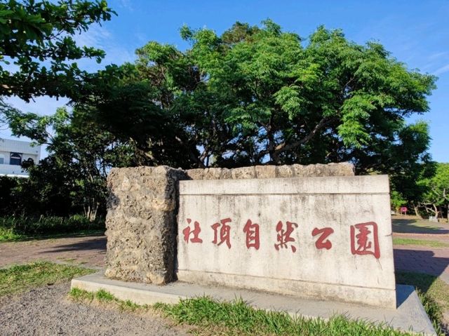 #社頂自然公園-屏東縣恆春鎮