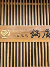 【日本🇯🇵】人吉旅館　鍋屋