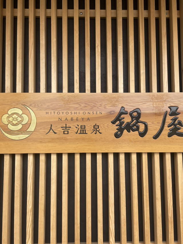 【日本🇯🇵】人吉旅館　鍋屋