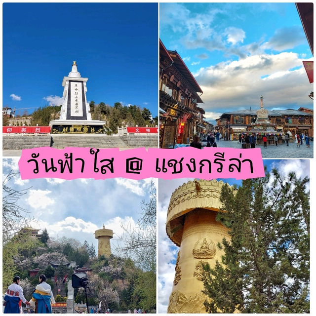 ในวันที่ท้องฟ้าสดใส @ แชงกรีลา