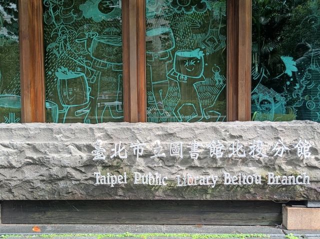#臺北市立圖書館北投分館-臺北市北投區
