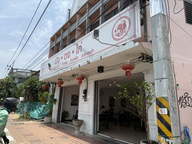 ปังตงไก่ ข้าวมันไก่สุดอร่อย